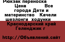  Рюкзак переноска Babyjorn › Цена ­ 5 000 - Все города Дети и материнство » Качели, шезлонги, ходунки   . Краснодарский край,Геленджик г.